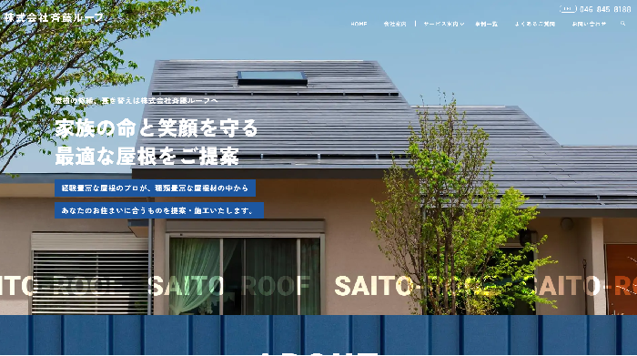 株式会社斉藤ルーフ