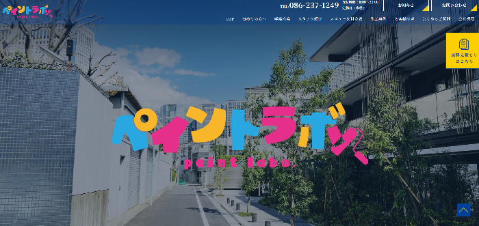株式会社日向総業（ペイントラボ）