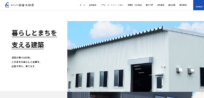 株式会社朝倉工務店