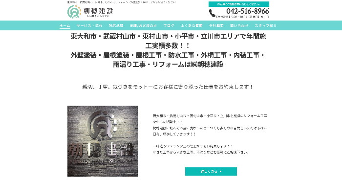 株式会社朝穂建設