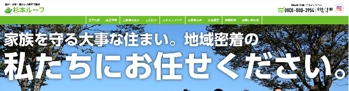 株式会社杉本ルーフ