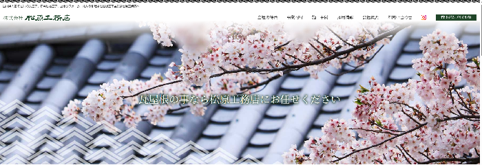 株式会社松原工務店