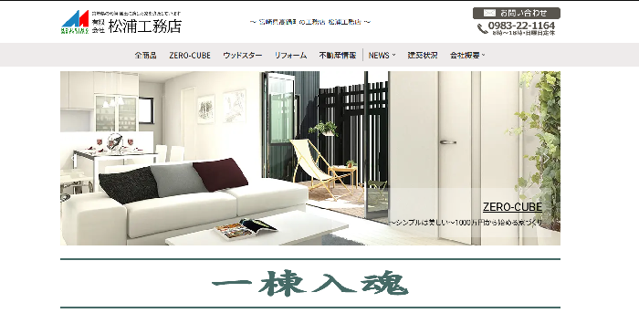 株式会社松浦工務店