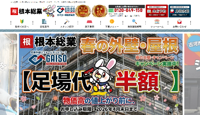 株式会社根本総業