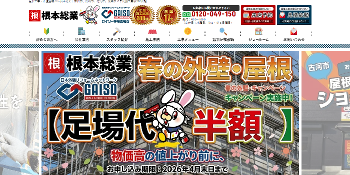 株式会社根本総業
