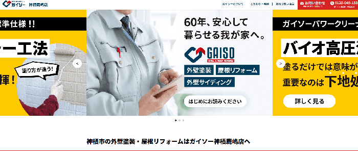 株式会社根本総業（ガイソー神栖鹿嶋店）