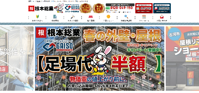 株式会社根本総業