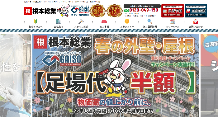 株式会社根本総業