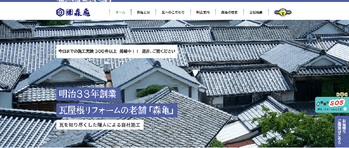 株式会社森亀（森亀瓦店）