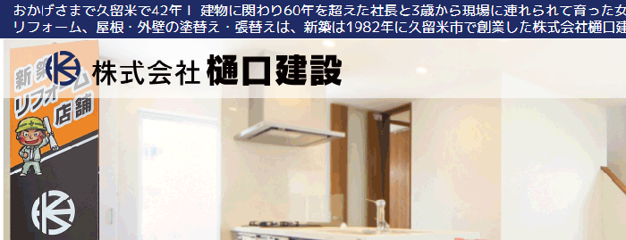 株式会社樋口建設