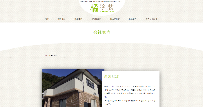 株式会社橘塗装