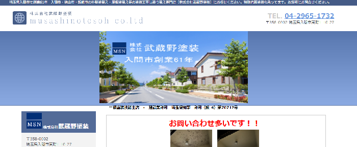 株式会社武蔵野塗装