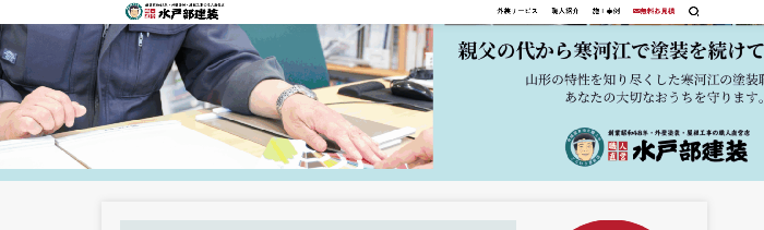 株式会社水戸部建装
