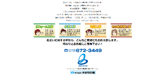 株式会社水管理企画（エルハウス）