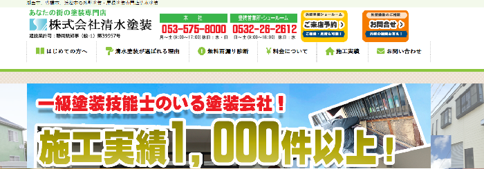 株式会社清水塗装