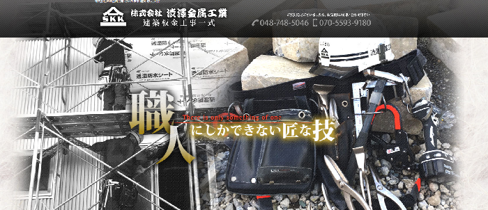 株式会社渋澤金属工業