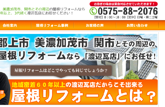 株式会社渡辺瓦店