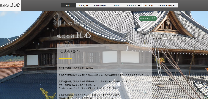 株式会社瓦心（かわらしん）