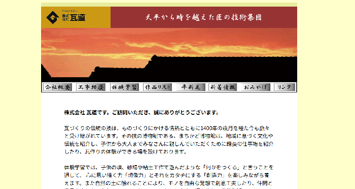 株式会社瓦道