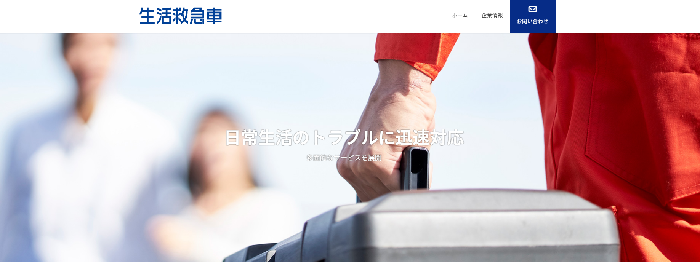 株式会社生活救急車