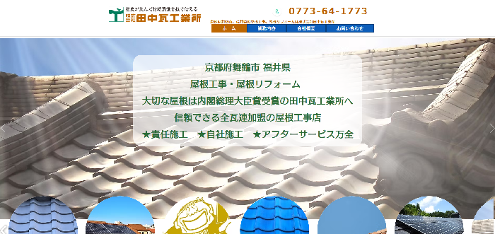 株式会社田中瓦工業所
