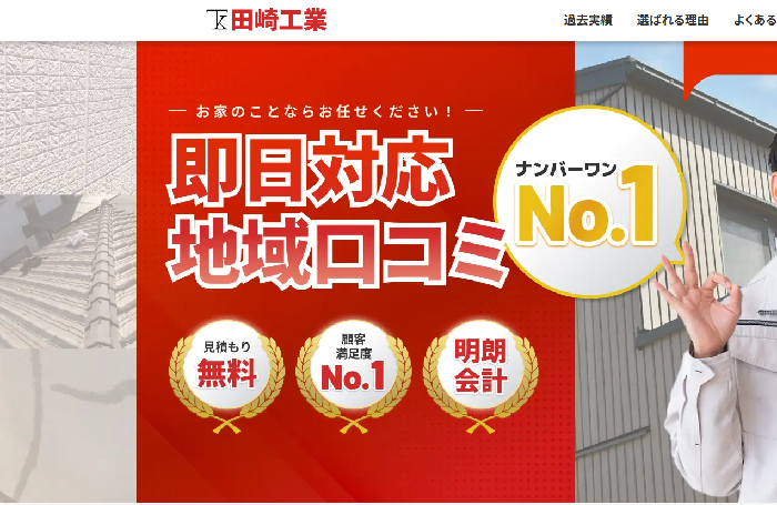 株式会社田﨑工業