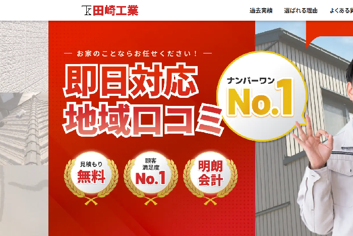 株式会社田﨑工業