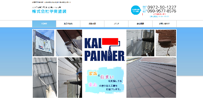 株式会社甲斐塗装