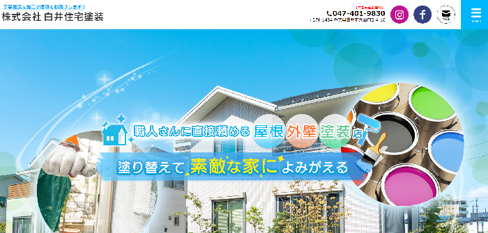 株式会社白井住宅塗装