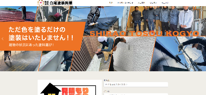 株式会社白尾塗装興業