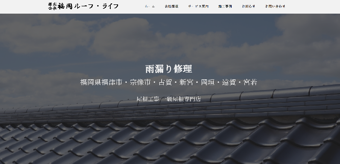 株式会社福岡ルーフ・ライフ