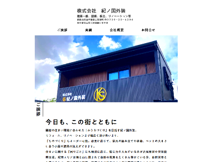 株式会社紀ノ国外装