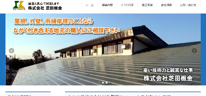 株式会社芝田板金