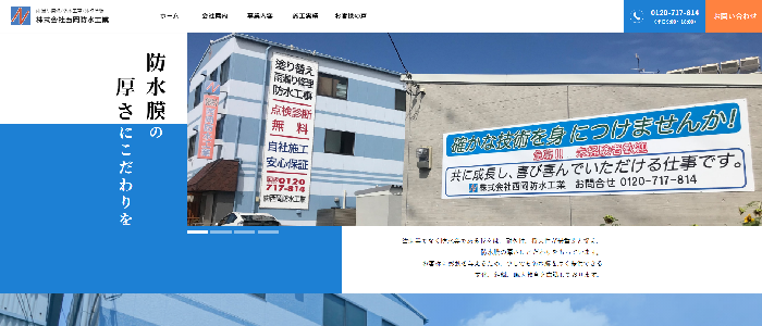 株式会社西岡防水工業