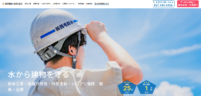株式会社西毛防水