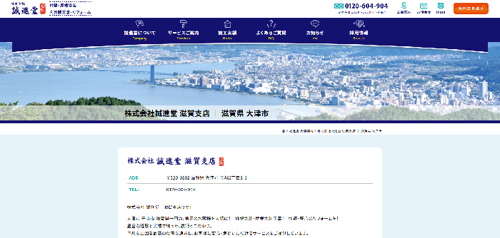 株式会社誠進堂
