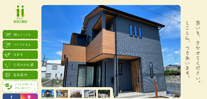 株式会社那須工務店