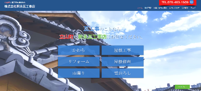 株式会社釈永瓦工事店