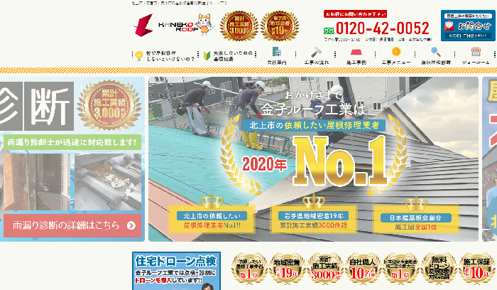 株式会社金子ルーフ工業