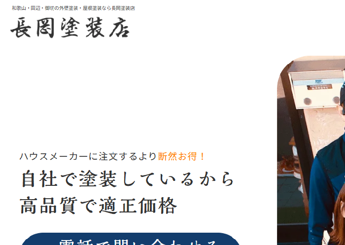株式会社長岡塗装店