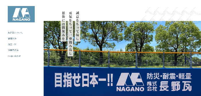 株式会社長野瓦 南国営業所