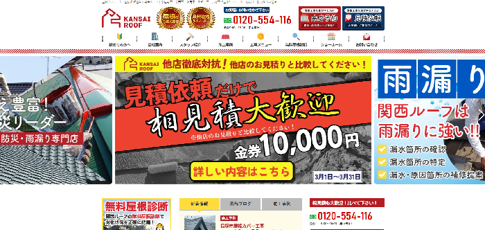 株式会社関西ルーフ