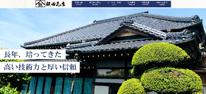 株式会社飯田瓦店