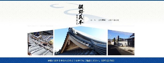 株式会社飯野瓦本