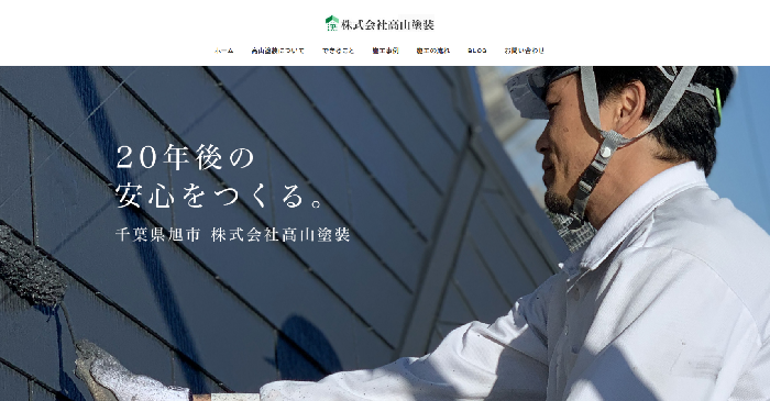 株式会社高山塗装