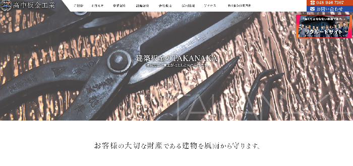 株式会社髙中板金工業（TAKANAKA）