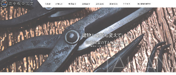 株式会社髙中板金工業