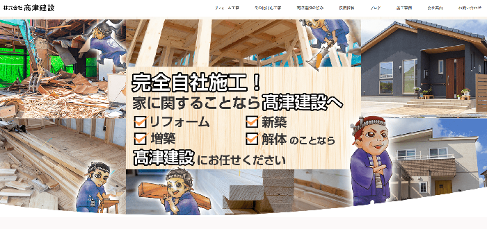 株式会社髙津建設
