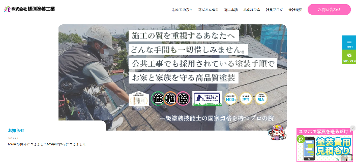 株式会社鯉渕塗装工業