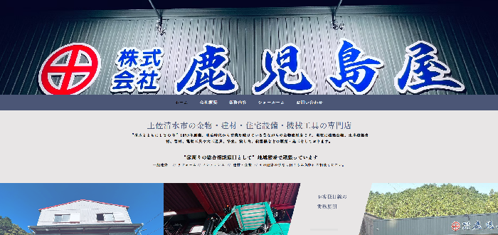 株式会社鹿児島屋